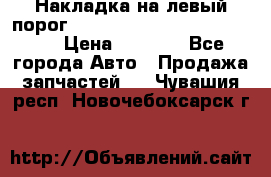 Накладка на левый порог  Chrysler 300C 2005-2010    › Цена ­ 5 000 - Все города Авто » Продажа запчастей   . Чувашия респ.,Новочебоксарск г.